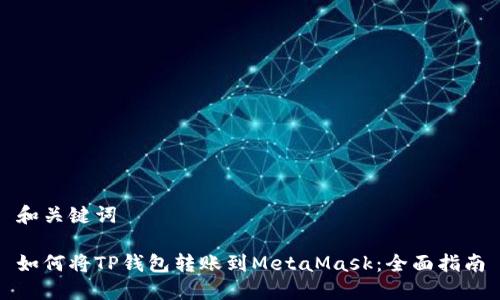 和关键词

如何将TP钱包转账到MetaMask：全面指南
