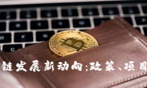 成都市区块链发展新动向：政策、项目与前景分析