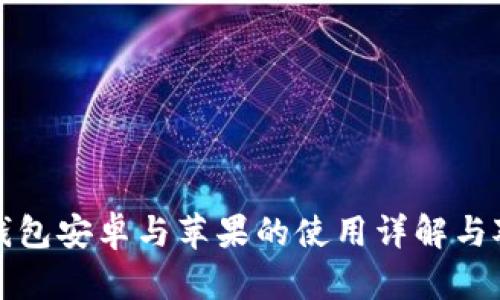 TP钱包安卓与苹果的使用详解与对比