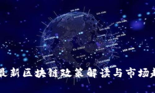 新加坡最新区块链政策解读与市场趋势分析