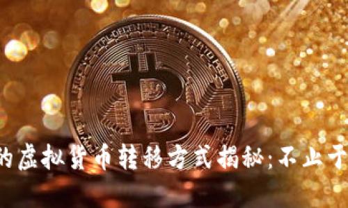 TP钱包的虚拟货币转移方式揭秘：不止于交易所！