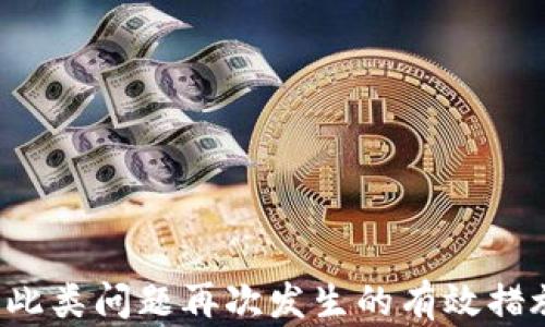 
如何解决TP钱包中币消失的问题？

关键词
TP钱包, 币消失, 解决方案

一、引言
在数字货币日益盛行的今天，越来越多的人开始使用各种钱包来存储和管理自己的加密资产。TP钱包作为其中一款流行的钱包应用，因其安全性和便利性受到不少用户欢迎。然而，最近一些用户反映，他们的TP钱包中竟然出现了完全没有币的情况，导致恐慌和不知所措。本文将对这一问题进行深入探讨，提供有效的解决方案，并解答相关的常见问题。

二、TP钱包中币消失的原因
用户在使用TP钱包的过程中，可能会碰到币消失的情况。通常，这种现象可能由以下几个原因引起：
1. **网络问题**：当前网络状况可能影响钱包的加载，有时即使钱包中有币，但由于网络延迟等问题，未能成功显示。
2. **钱包权限设置**：若用户修改了TP钱包的设置，可能会导致某些资产未被显示。因此，检查和恢复默认设置可能有助于解决问题。
3. **交易未完成**：用户在进行交易时，可能因为网络不佳或其它因素导致交易未能成功。这时在区块链上查询交易状态，将有助于了解资产是否仍在。
4. **安全问题**：如果用户在使用TP钱包的过程中，曾未安全存储私钥或助记词，那么可能会面临被盗或丢失币的风险。
5. **软件问题**：TP钱包的版本问题或者存在bug都可能导致钱包无法正常显示资产。及时更新钱包版本将减少此类问题发生的几率。

三、检查TP钱包的基本设置
如果用户发现自己的TP钱包中币消失，首先可以进行一些基本设置的检查：
1. **确定网络连接**：确认设备是否连接到网络，尝试更换网络环境，比如从WiFi切换到移动数据，或者重启路由器。
2. **更新应用**：检查TP钱包是否有新版本可供更新。通常最新版的钱包可以修复很多已知问题。
3. **重启应用程序**：完全退出TP钱包并重新启动，它有时可以解决临时的故障。
4. **清理缓存**：在手机设置中找到TP钱包，选择清理缓存，可能会有助于恢复币的显示。
5. **登录状态**：确保用户已经正确登录到自己的钱包，如果选择了错误的账户，可能导致无法看到所有资产。

四、查看交易记录
当用户发现币消失后，应查看交易记录，以弄清楚资产的去向：
1. **区块浏览器查询**：用户可以在区块链浏览器上输入自己的钱包地址，查看该地址的交易记录。如果有交易记录，用户可以根据记录分析币的去向。
2. **确认交易状态**：如果交易状态显示为“未确认”，那么相应的币并没有进入到用户的钱包，需要耐心等待。
3. **交易错误和取消**：有时候，用户可能在交易中输入了错误的信息，导致交易失败。在这种情况下，可以检查交易的详细信息，确保输入准确无误。

五、恢复资产的方法
如果经过上述检查，用户依然无法找回自己丢失的币，可以尝试以下几个方法：
1. **通过助记词恢复钱包**：如果用户仍然保留助记词，尝试用助记词重新导入钱包，有时可以找回丢失的币。
2. **联系TP钱包客服**：若问题仍然得不到解决，可以联系TP钱包的客服团队，获取他们的支持与帮助，了解是否存在已知问题以及解决方案。
3. **访问社区和论坛**：许多用户在应用论坛和社区分享他们的经验，用户可以尝试在这些平台上询问、发帖，或寻找同样问题的解决方案。
4. **寻求专业帮助**：如果情况严重，用户也可以考虑寻求专业的网络安全专家的帮助，了解是否存在数据泄漏或其他安全风险。

六、预防措施
为了避免之后再次出现TP钱包中币消失的问题，用户可以采取一些预防措施：
1. **定期备份钱包**：定期备份TP钱包数据，确保可以随时恢复资产。
2. **加强安全意识**：注意phalak用户的账户信息，避免泄露私钥或助记词，确保钱包安全。
3. **选择安全的网络**：在使用TP钱包时，应选择安全的网络环境，例如避免在公共WiFi下进行交易。
4. **定期检查钱包状态**：定期登录并查看钱包地址，确认资产是否正常显示，以便及时发现并解决问题。

七、常见相关问题

h41. TP钱包为什么会出现无法登录的情况？/h4
在使用TP钱包的过程中，用户可能会遇到无法登录的问题，这可能由多种原因造成：
1. **密码错误**：用户输入的密码错误，导致无法登录。可重置密码重新登录。
2. **网络问题**：网络连接不稳定，导致登录请求未通过。
3. **维护或故障**：TP钱包的服务器可能正在维护或发生故障，用户需耐心等待。
4. **账号被封**：若用户违反了平台的相关规定，账号可能会被封禁，需要联系官方进行处理。
5. **设备问题**：使用的设备可能存在问题，尝试更换设备或浏览器进行登录。

h42. 如何确保TP钱包的安全性？/h4
为确保TP钱包的安全性，一般采取以下几种措施：
1. **备份助记词**：确保助记词安全储存，不外泄，方便在需要时恢复钱包。
2. **启用双重认证**：如TP钱包支持双重认证，务必启用，增强账户安全性。
3. **安装防病毒软件**：安装适当的防病毒软件，以防恶意程序对设备进行攻击。
4. **定期检查钱包地址**：定期检查TP钱包的地址，确保资产正常。
5. **避免使用公共网络**：在不安全的公共网络下进行交易会加大风险，尽量使用私密网络。

h43. TP钱包丢失私钥怎么办？/h4
若用户无法找到TP钱包的私钥，可采取以下措施：
1. **查找备份**：如果用户曾备份过私钥，及时恢复。
2. **重置账户**：部分情况下可通过提供相关证据重置钱包账户，但需确保相关信息完整。
3. **联系技术支持**：若以上方法都未能解决，建议联系TP钱包客服，寻求官方支持。
4. **公开募集帮助**：在一些论坛上询问，用户或许能获得他人的帮助或建议。
5. **警告教训**：此经历应引以为戒，以后务必定期备份私钥或助记词。

h44. TP钱包的交易费用是如何计算的？/h4
TP钱包的交易费用通常与以下因素相关：
1. **网络拥堵程度**：当网络拥堵时，交易费用可能会提高，以获取更快的确认。
2. **交易的优先级**：更高的优先级通常需要支付更高的费用，以便更快地处理。
3. **不同币种的费用**：不同的数字货币，其交易费用标准也不相同，要具体查看。
4. **钱包设置**：用户可以在钱包设置中自定义所愿意支付的费用，根据当前市场情况调整。
5. **交易金额**：有时较大金额的交易，会自动调整费用以确保优先级。

h45. TP钱包支持哪些数字货币？/h4
TP钱包是一款支持多种数字货币的钱包，用户可查询自己所持币种的支持情况：
1. **主流币种**：支持如比特币、以太坊、波场等主流币种。
2. **新兴币种**：也支持一些新兴和小众的币种，具体列表可在TP钱包官网或在app内查看。
3. **ERC20标准代币**：除主流币外，还支持基于以太坊ERC20标准的代币。
4. **定期更新**：币种的支持范围可能会随着市场变化而不断更新，使用时可定期检查。 
5. **用户反馈**：社区和用户反馈也会影响其支持的币种，因此积极参与社区能够获取更多信息。

八、总结
TP钱包中币消失的问题可由多种原因引起，用户在发现这一问题时，需通过检查基本设置、查看交易记录等方式尽快处理。同时，定期备份和增强安全意识是防止此类问题再次发生的有效措施。希望通过本文能够帮助用户更好地解决和理解TP钱包相关的问题。