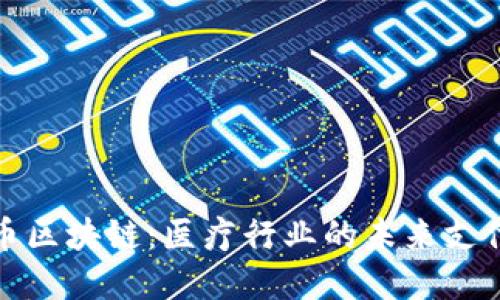 探索天医币区块链：医疗行业的未来支付解决方案