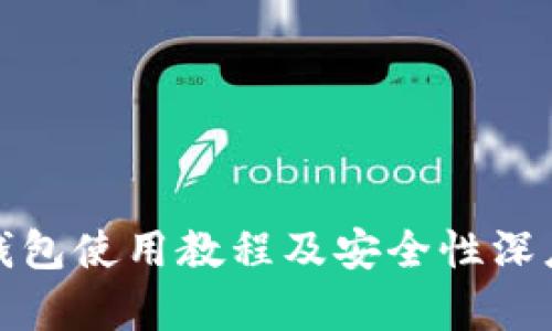 : TP钱包使用教程及安全性深度分析