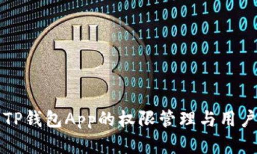 深度解析TP钱包App的权限管理与用户隐私保护