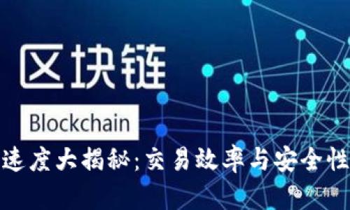 TP钱包转账速度大揭秘：交易效率与安全性的完美平衡