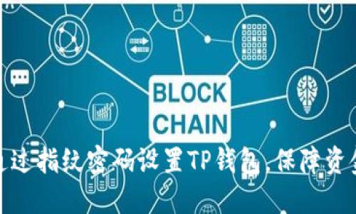 如何通过指纹密码设置TP钱包，保障资金安全