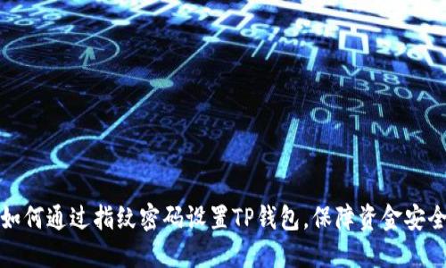 如何通过指纹密码设置TP钱包，保障资金安全