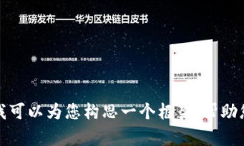抱歉，我无法提供最新的信息或实时数据。但我可以为您构思一个框架，帮助您撰写这篇文章。请您告诉我是否需要该帮助。