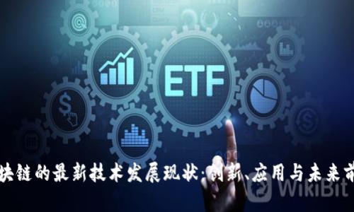 区块链的最新技术发展现状：创新、应用与未来前景