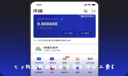 t p钱包收款时是否需支付矿工费？