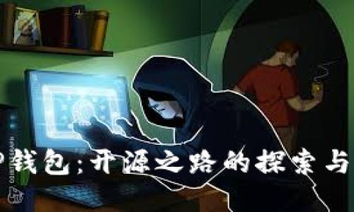 : TP钱包：开源之路的探索与决策