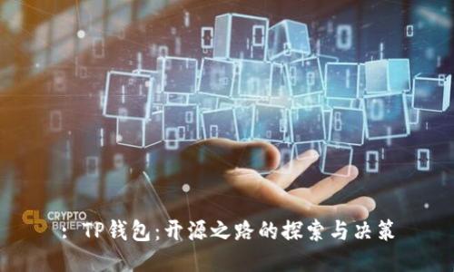 : TP钱包：开源之路的探索与决策