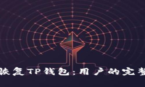 如何恢复TP钱包：用户的完整指南