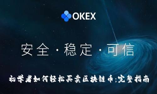 初学者如何轻松买卖区块链币：完整指南