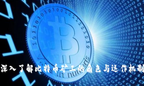 深入了解比特币矿工的角色与运作机制