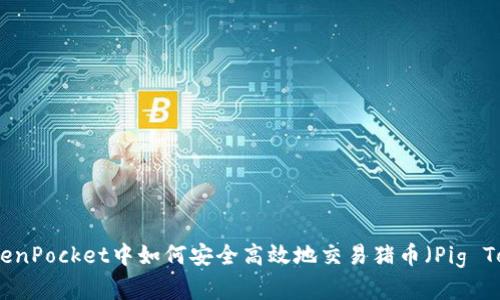 在TokenPocket中如何安全高效地交易猪币（Pig Token）