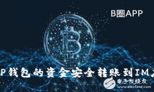 如何将TP钱包的资金安全转账到IM应用程序