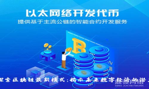 探索区块链最新模式：揭示未来数字经济的潜力