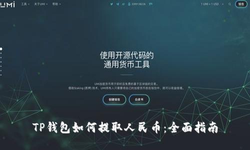 TP钱包如何提取人民币：全面指南