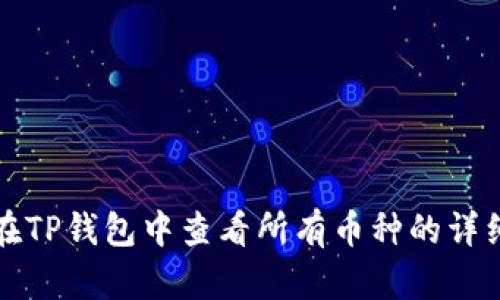 如何在TP钱包中查看所有币种的详细信息