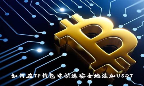 如何在TP钱包中快速安全地添加USDT