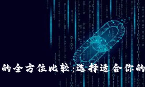 TP钱包与火币钱包的全方位比较：选择适合你的数字资产管理工具