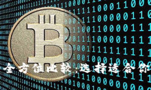 TP钱包与火币钱包的全方位比较：选择适合你的数字资产管理工具