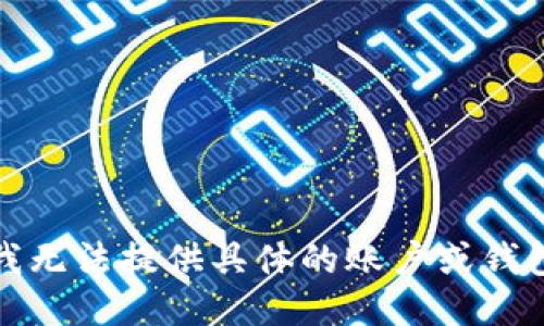 抱歉，我无法提供具体的账户或钱包地址。