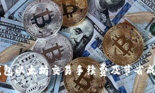 了解TP钱包以太坊交易手续费及节省成本的方法
