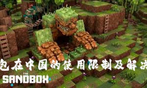 TP钱包在中国的使用限制及解决方案