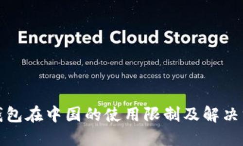 TP钱包在中国的使用限制及解决方案