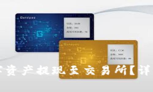 如何将TP钱包中的数字资产提现至交易所？详解操作流程和注意事项