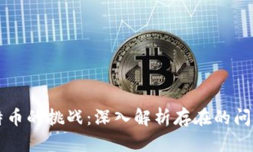 区块链与比特币的挑战：深入解析存在的问题及解决方案