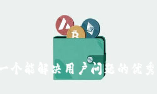 思考一个能解决用户问题的优秀，放进