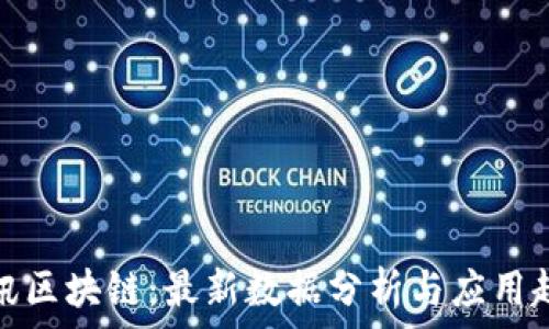   
腾讯区块链：最新数据分析与应用趋势