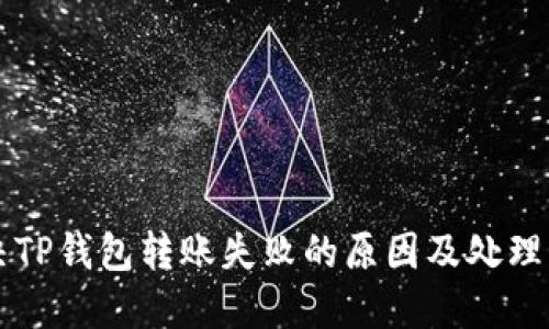 解决TP钱包转账失败的原因及处理方法