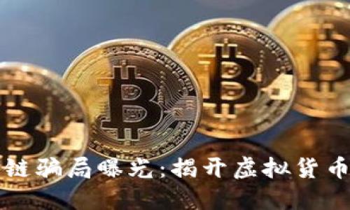 盘古币区块链骗局曝光：揭开虚拟货币背后的阴谋