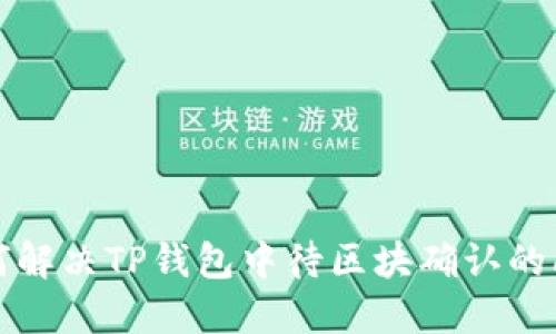 如何解决TP钱包中待区块确认的问题