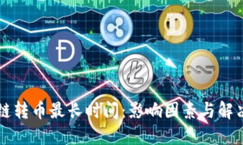 区块链转币最长时间：影响因素与解决方案