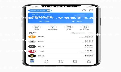 关于TP钱包资产增加的缘由与解析  
关键词：TP钱包, 资产增加, 加密货币  

```xml
  关于TP钱包资产增加的缘由与解析 / 
 guanjianci TP钱包, 资产增加, 加密货币 /guanjianci 
```

TP钱包简介

TP钱包（TokenPocket）是一款支持多种区块链资产管理的数字钱包，致力于为用户提供安全、便捷的加密资产管理服务。它不仅支持比特币、以太坊等主流数字货币，还能管理各种基于不同区块链技术的代币。随着区块链技术的发展，TP钱包逐渐成为许多数字资产持有者的首选工具。

TP钱包的设计，用户可以轻松查看和管理他们的数字资产。此外，TP钱包还提供了去中心化交易所（DEX）功能，用户可以直接在钱包内进行资产交易。这种便捷性吸引了越来越多的用户投入到加密货币的世界中。

TP钱包资产增加的现象

一些用户在使用TP钱包时会发现，他们的资产数量增加了。这种现象往往让人感到困惑，实际上，资产增加的原因可以有多个方面。首先，要理解这其中的原理，才能更加有效地管理自己的数字资产。

原因之一：代币的分红和空投

很多区块链项目会定期向其Token持有者发放分红或进行空投。分红是指项目方会根据持有的Token数量，定期向持有人发放一定数量的Token作为奖励，这通常是为了吸引用户持有而采取的一种激励措施。

空投则是指新项目在推广初期，为了增加影响力，向特定的Token持有者免费发放新Token。在这种情况下，用户的TP钱包中可能会因为这些活动而增加新的资产。这两种方式都是在不需要用户额外投资的情况下，增加其钱包内的资产。

用户在使用TP钱包时，应该定期关注自己持有资产相关的项目通告，判断是否有此类活动，并了解参与条件，从而更好地享受这些权益。

原因之二：资产增值导致的账户余额增加

肯定会有人对于市场价格的波动影响不以为然，然而，数字货币市场的不稳定性常常会使得用户感受到资产价值的浮动。一些用户可能会在TP钱包中持有不同类型的加密货币，随着市场行情的上涨，持有的加密资产也随之增值。例如，用户持有100个某种代币，当市场价格由1美元上涨到2美元时，其资产就从100美元增加到200美元，尽管账户内的代币数量没有变化。

因此，我们要警惕市场波动对资产的影响，及时调整投资组合，最大化地提高资产增值的机会。同时也建议用户有一定的技术分析基础，能够通过图表等工具判断市场趋势，把握投资时机。

原因之三：交易所的API及流动性池带来的收益

许多用户在TP钱包中使用流动性池和交易所的API进行交易，这些活动也能使得用户的资产在钱包中逐渐累积。参与流动性池的用户可以从中获得交易手续费作为奖励，周期性地会增加钱包资产。

流动性池通常是由用户共同提供资金，以支持去中心化交易所的交易。在这种平台中，用户可以将特定的加密资产放入池中，作为流动性提供者获得手续费分成，这通常是一种相对被动的收入方式。如果用户参与了流动性挖矿，资产的增加会更加显著。

与此同时，交易所的API使得用户可以更加便捷地进行交易和流动性提供，用户会随着交易量的增加，逐渐看到TP钱包资产的增长。

原因之四：奖励机制与参与治理

在一些去中心化金融（DeFi）项目中，TP钱包用户可能参与了项目治理。在这种情况下，项目方会根据用户的参与度和持有的Token数量，给予他们相应的奖励。这种方式也能使用户的资产在TP钱包中同步增加。

许多DeFi项目会定期进行治理代币的分配，用户越是活跃，手里持有的代币数量越多，那么他们获取的奖励也会相应提升。这种机制逐渐让越来越多的用户参与到治理活动中，也极大地提升了社区的活跃度。

原因之五：由于智能合约的自动收益分配

TP钱包用户需要了解，许多DeFi项目基于智能合约提供的服务，也会定期自动将所得收益分配给token持有人。当用户进行投资或者质押（Staking）时，智能合约将会为用户生成新的数字资产。

例如，一些稳定币的收益合约会根据用户的本金和持有时间，定期将收益转入用户的TP钱包中。这种不需要用户手动执行的操作，让用户感受到自己钱包余额的逐渐增加。此外，随着技术的发展，越来越多的DeFi合约开始支持多种资产并行收益，从而进一步丰富用户的收益来源。

可能相关的问题

h4问题一：如何安全地使用TP钱包？/h4

尽管TP钱包提供了很多便捷的功能，但用户在使用时仍需确保安全。首先，选择官方渠道下载TP钱包，并定期更新至最新版本，以防止安全漏洞的攻击。其次，确保自己的手机或电脑具备最新的安全防护软件，及时清理那些潜在的网络安全风险。

此外，用户应该妥善保管自己的助记词和私钥，切勿将其泄露给他人甚至是通过网络传播。有人通过伪造的客服信息试图获取用户的私钥，因此在每次操作时都要保持警惕。

h4问题二：如何判断空投或分红是否真实？/h4

随着加密市场的发展，空投和分红活动吸引了大量用户，但市场上也存在许多诱骗行为，用户应该学会分辨这些信息的真伪。首先，用户应关注官方渠道发布的消息，比如社交媒体、官方网站等。通过官方的信息发布来源去确认空投的真实性是最基本的安全措施。

其次，可以多加了解该项目的背景，评估其发展潜力与风险ระดับ，助力应对该空投的可靠性。此外，要警惕那些需要用户支付手续费或提供私钥与助记词等个人信息的所谓空投活动，这些往往是骗局。

h4问题三：如何降低投资风险？/h4

投资加密货币本身就属于高风险投资，用户应当在投资之前进行充分的调研与分析。首先，了解每个项目的白皮书，分析其项目的背景、技术、团队及市场前景，避免盲目跟风投资。此外，分散投资也是一个有效的降低风险的方法。将资金合理规划在不同币种、不同的区块链项目中，能够有效降低单一项目失败带来的损失。

此外，了解如何设置止损也是投资中重要的一环，以保护自己的投资免受极端市场波动的影响，确保在不利情况下及时收回损失。

h4问题四：TP钱包是否支持所有的数字货币？/h4

TP钱包并不支持所有的数字货币，但是它的兼容性较高，能够支持许多主流和主流之外的加密货币。用户在选择使用TP钱包时，可以检查其支持的币种列表。在大多数情况下，TP钱包会定期更新其支持的资产种类，以提高用户体验。

对于需要交易非支持资产的用户，可以首先将其转移至支持的主流交易所进行交易。此外，用户可以探索项目开发和社区的动态，一些新兴的项目会寻找机会添加到TP钱包的支持列表中。

h4问题五：如何提升TP钱包的使用体验？/h4

为了提升TP钱包的使用体验，用户可以进行功能深入了解，例如：学习如何使用去中心化交易所、参与流动性池、质押资产等。同时，可以利用社区分享和相应的教程，增加对TP钱包各种功能的掌握。

此外，定期更新自己所用手机或者电脑的操作系统，保持流畅的网络环境，以确保使用TP钱包的过程中不会遇到不必要的卡顿与安全风险。

最后，保持对加密货币市场的敏感度，及时关注市场动态，能够为用户的投资与资产管理提供更合理的调整方案。

总结来说，TP钱包作为一款优秀的加密资产管理工具，通过多种途径为用户资金资产的增长创造了条件，同时用户在享受这些便利的同时，也要谨慎处理自己的数字资产，以确保安全和收益的最后实现。