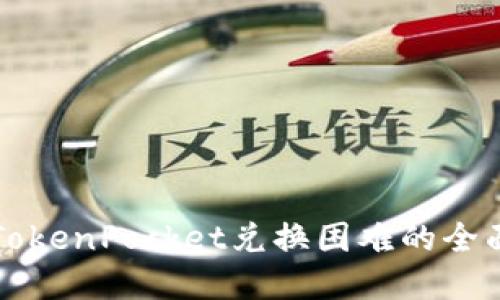解决TokenPocket兑换困难的全面指南