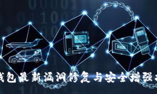 :
TP钱包最新漏洞修复与安全增强指南