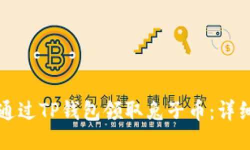 如何通过TP钱包领取兔子币：详细指南