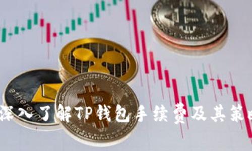  深入了解TP钱包手续费及其策略