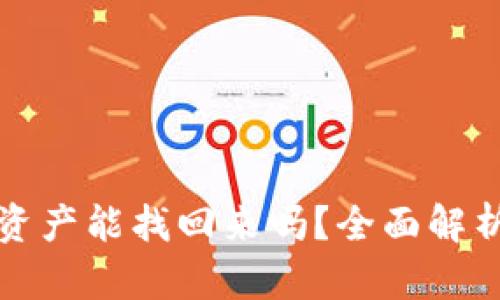 TP钱包误删资产能找回来吗？全面解析与解决方案