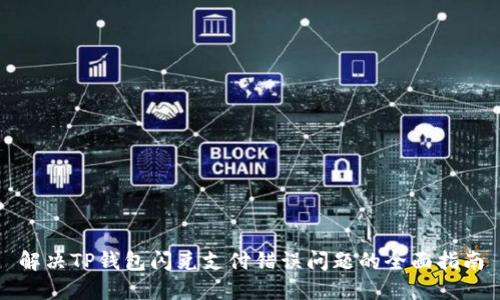 解决TP钱包闪兑支付错误问题的全面指南