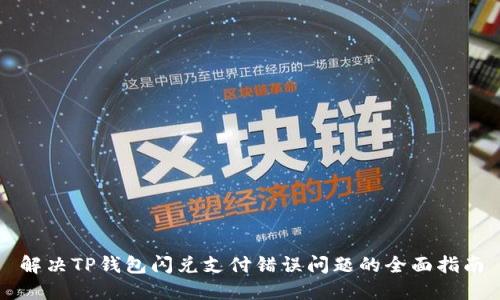 解决TP钱包闪兑支付错误问题的全面指南