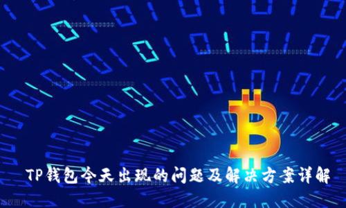  TP钱包今天出现的问题及解决方案详解