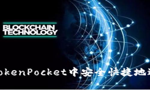 如何在TokenPocket中安全快捷地进行转账